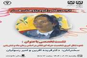 نشست تخصصی با عنوان نحوه شکل گیری شخصیت حرفه ای نقاش بر اساس رمان ماه و شش پنی 